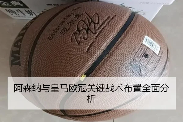 阿森纳与皇马欧冠关键战术布置全面分析