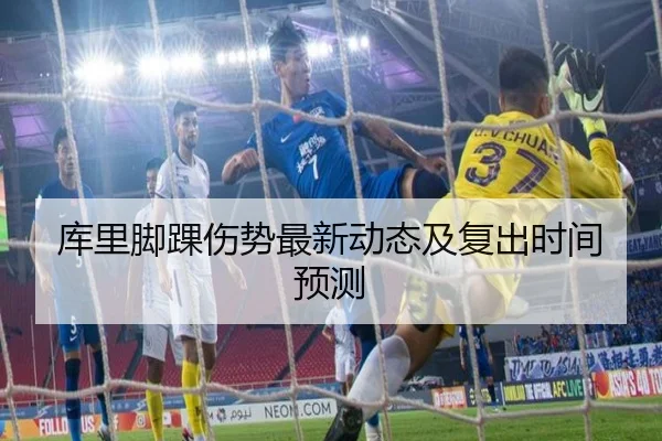 库里脚踝伤势最新动态及复出时间预测