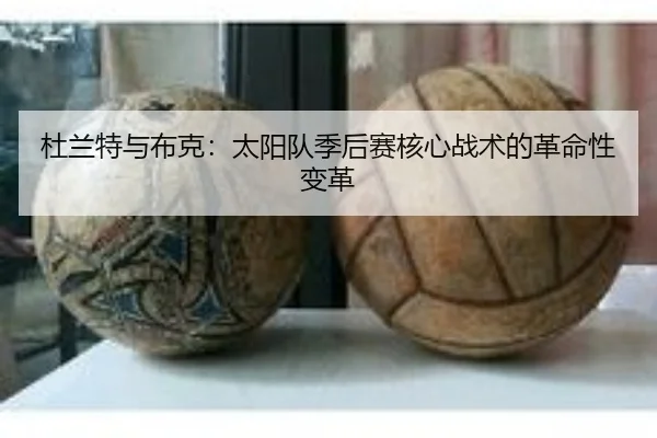 杜兰特与布克:太阳队季后赛核心战术的革命性变革