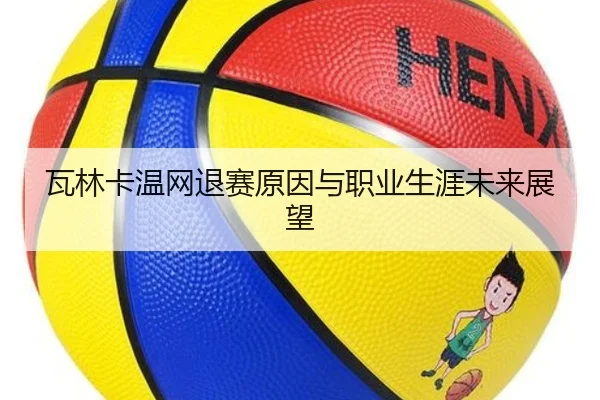 瓦林卡温网退赛原因与职业生涯未来展望